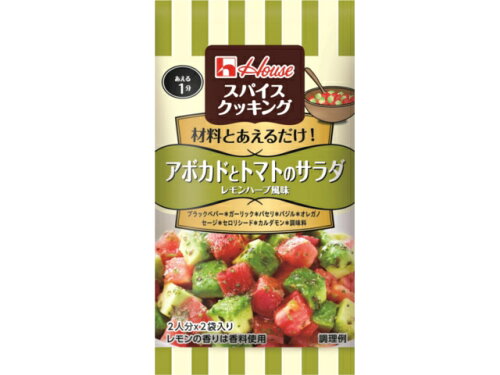 UPC 0000049717051 ハウス食品 スパイスクッキング アボカドとトマトのサラダ レモ ハウス食品株式会社 食品 画像