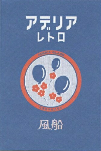 JAN 4510180232581 リュリュ アデリアレトロ ブックシール 風船 ADBS-04 株式会社リュリュ 日用品雑貨・文房具・手芸 画像