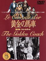 JAN 4510242161644 黄金の馬車 デラックス版/DVD/IMBC-0089 CD・DVD 画像