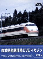 JAN 4510242163372 東武鉄道　魅体験DVDマガジン　VOL．2/ＤＶＤ/TCBW-0002 CD・DVD 画像