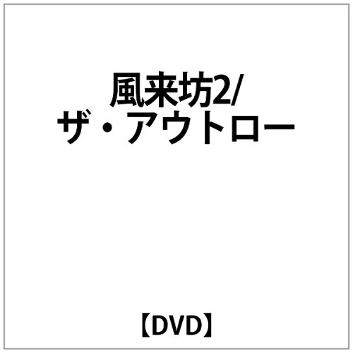 JAN 4510242166175 風来坊II／ザ・アウトロー/ＤＶＤ/IMBS-1223 CD・DVD 画像