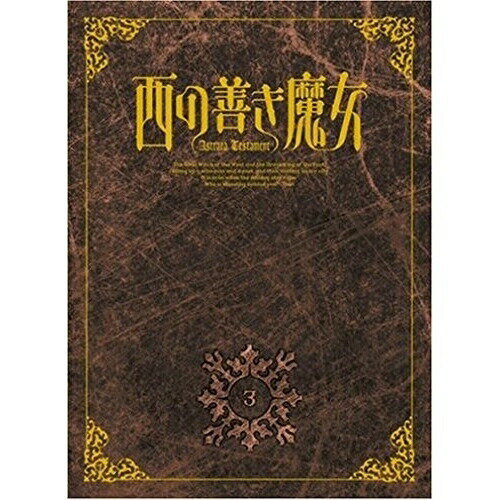 JAN 4510242166960 西の善き魔女　第3巻〈初回限定版〉/ＤＶＤ/IMEA-0011 CD・DVD 画像