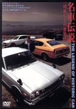 JAN 4510418000043 名車伝説VOL．1「国産GTの夜明け」/ＤＶＤ/SSBX-2022 株式会社ジェイロックアジア CD・DVD 画像