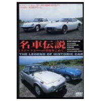 JAN 4510418000104 名車伝説VOL．2「スポーツカーへの憧憬を込めて」/ＤＶＤ/SSBX-2023 株式会社ジェイロックアジア CD・DVD 画像