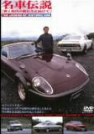 JAN 4510418000166 名車伝説VOL．3「輝く時代の終わりに向けて」/ＤＶＤ/SSBX-2024 株式会社ジェイロックアジア CD・DVD 画像