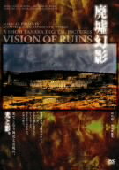 JAN 4510418000371 「廃墟幻影」VISION　OF　RUIN／田中昭二/ＤＶＤ/MADS-00037 株式会社ジェイロックアジア CD・DVD 画像