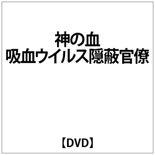 JAN 4510418001262 神の血　吸血ウイルス国家/ＤＶＤ/MADS-126 株式会社ジェイロックアジア CD・DVD 画像