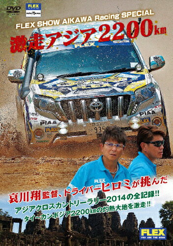 JAN 4510418002672 FLEX　ShowAikawa　RACING　SPECIAL　激走アジア2200km/ＤＶＤ/MGDS-267 株式会社ジェイロックアジア CD・DVD 画像