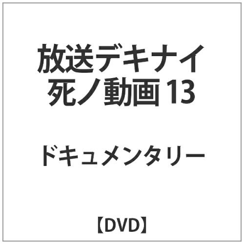 JAN 4510418004393 放送デキナイ　死ノ動画13（マジカル特別セルリリース）/ＤＶＤ/MGDS-439 株式会社ジェイロックアジア CD・DVD 画像