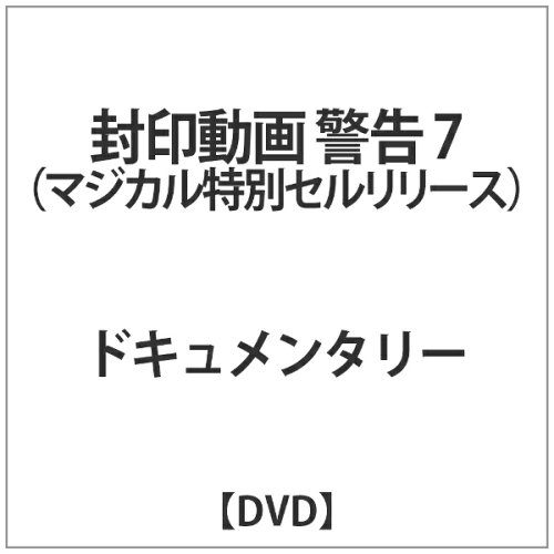 JAN 4510418004577 封印動画　警告7（マジカル特別セルリリース）/ＤＶＤ/MGDS-457 株式会社ジェイロックアジア CD・DVD 画像