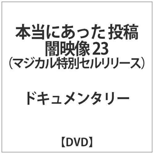 JAN 4510418004676 本当にあった　投稿　闇映像23（マジカル特別セルリリース）/ＤＶＤ/MGDS-467 株式会社ジェイロックアジア CD・DVD 画像
