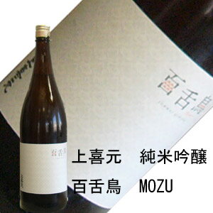 JAN 4510582457018 上喜元 純米吟醸 百舌鳥 mozu   酒田酒造株式会社 日本酒・焼酎 画像