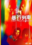 JAN 4510840001243 暴行列車/ＤＶＤ/TMV-0012 CD・DVD 画像