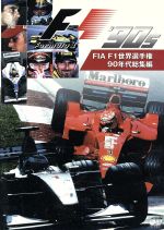 JAN 4510840080767 FIA　F1　世界選手権　90年代総集編/ＤＶＤ/AKI-1030 CD・DVD 画像