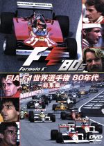 JAN 4510840208918 FIA　F1　世界選手権　80年代：総集編/ＤＶＤ/AKI-1027 CD・DVD 画像