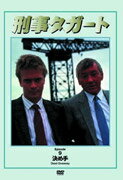 JAN 4510840301176 刑事タガート　vol．9　決め手/ＤＶＤ/ALC-0038 CD・DVD 画像