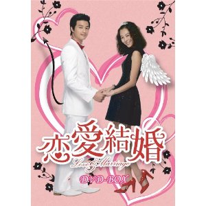 JAN 4510840403665 恋愛結婚　DVD-BOX/ＤＶＤ/ALBEP-0114 CD・DVD 画像