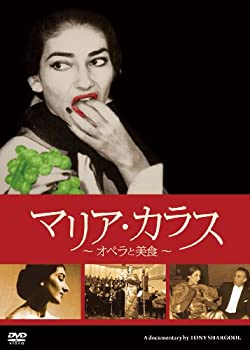 JAN 4510840404174 マリア・カラス～オペラと美食～/ＤＶＤ/ALCD-0107 CD・DVD 画像