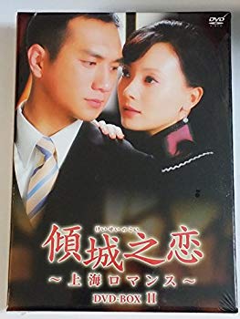 JAN 4510840404754 傾城之恋～上海ロマンス～　DVD-BOX　II/ＤＶＤ/ALBEP-152 CD・DVD 画像