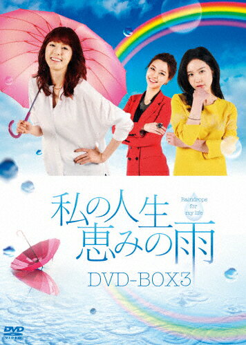 JAN 4510840408080 私の人生、恵みの雨　DVD-BOX3/ＤＶＤ/ALBEP-0232 CD・DVD 画像