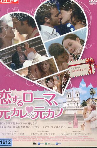 JAN 4510840408554 DVD 恋するローマ元カレ元カノ CD・DVD 画像