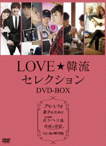 JAN 4510840408981 LOVE☆韓流セレクション　DVD-BOX/ＤＶＤ/ALBEP-0235 CD・DVD 画像