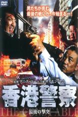 JAN 4510840410151 香港警察 -最後の撃突- /サイモンヤム 字幕のみ CD・DVD 画像