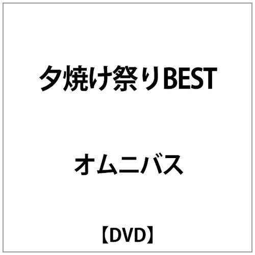 JAN 4510890410057 夕焼け祭り BEST 邦画 JRDF-5 アイドルジャパンレコード株式会社 CD・DVD 画像