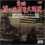 JAN 4511213911268 実録第二次世界大戦史 第三巻 米軍の反撃とミッドウエイ海戦 連合軍の反撃と北アフリカ戦線 CD・DVD 画像