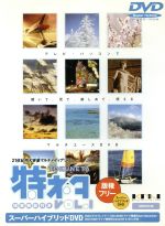JAN 4511213911961 特ネタ 1 CD・DVD 画像