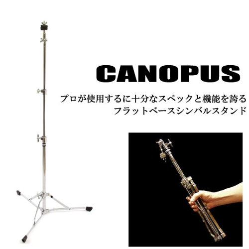 JAN 4511239000175 CANOPUS CCS-1F Flat Base Cymbal Stand 株式会社カノウプス 楽器・音響機器 画像