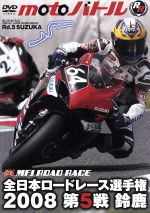 JAN 4511321132425 全日本ロードレース2008　第5戦　鈴鹿　motoバトル/ＤＶＤ/EXPD-3242 CD・DVD 画像