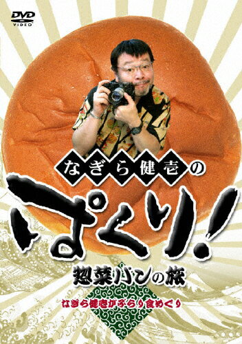 JAN 4511321133170 なぎら健壱のぱくり！惣菜パンの旅/ＤＶＤ/EXPD-3317 CD・DVD 画像