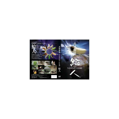 JAN 4511474171340 スミス ナマズゲームDVD ナマンチュ 株式会社スミス CD・DVD 画像