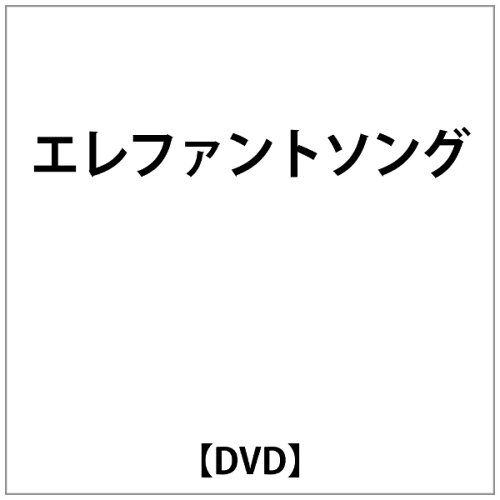 JAN 4511749800340 エレファントソング/ＤＶＤ/OHD-0034 株式会社オンリー・ハーツ CD・DVD 画像