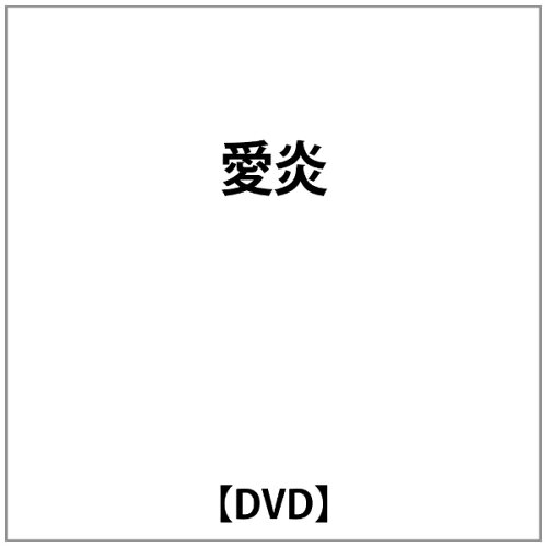 JAN 4511749800746 愛炎/ＤＶＤ/OHD-0074 株式会社オンリー・ハーツ CD・DVD 画像