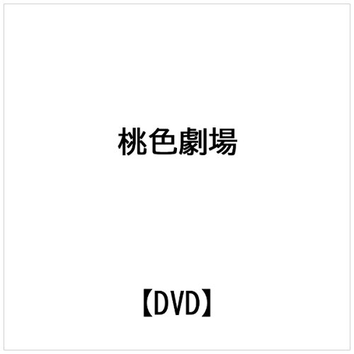 JAN 4511749800807 桃色劇場/ＤＶＤ/OHD-0080 株式会社オンリー・ハーツ CD・DVD 画像