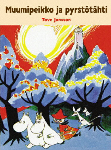 JAN 4511749800869 ムーミン谷の彗星/ＤＶＤ/OHD-0086 株式会社オンリー・ハーツ CD・DVD 画像