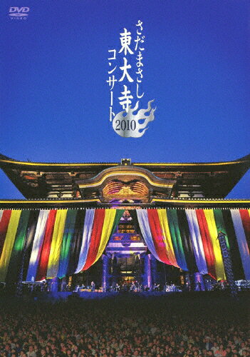 JAN 4511760002716 さだまさし　東大寺コンサート　2010/ＤＶＤ/FRBA-1026 株式会社ユーキャン CD・DVD 画像