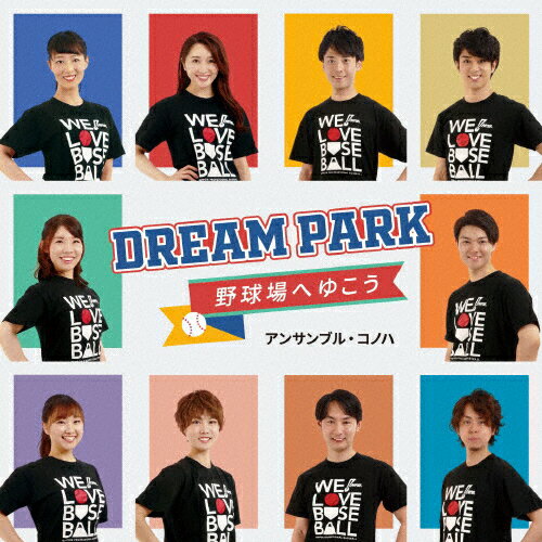 JAN 4511760003195 Dream　Park～野球場へゆこう～/ＣＤシングル（１２ｃｍ）/FRCA-1302 株式会社ユーキャン CD・DVD 画像