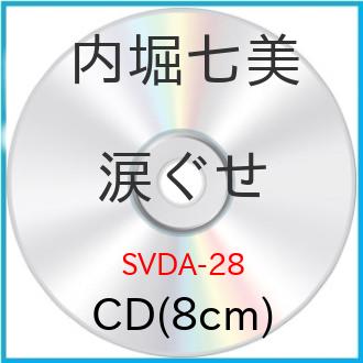 JAN 4512174000282 涙ぐせ/ＣＤシングル（８ｃｍ）/SVDA-28 株式会社スバック CD・DVD 画像