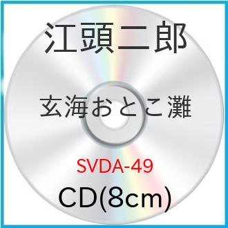 JAN 4512174000497 玄海おとこ灘/ＣＤシングル（８ｃｍ）/SVDA-49 株式会社スバック CD・DVD 画像