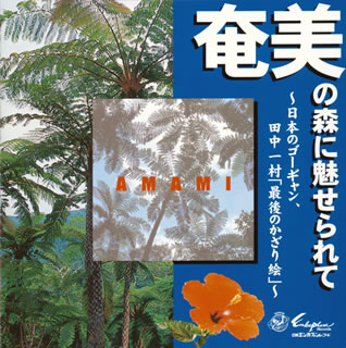 JAN 4512174006062 奄美の森に魅せられて/ＣＤ/SVCA-6 株式会社スバック CD・DVD 画像