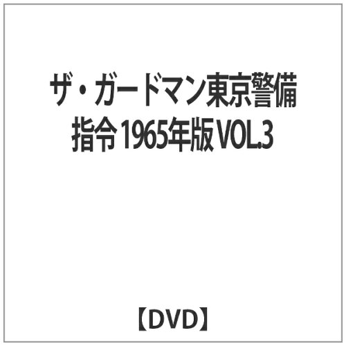 JAN 4512174102030 ザ・ガードマン東京警備指令1965年版VOL．3/ＤＶＤ/SKBP-10003 株式会社スバック CD・DVD 画像