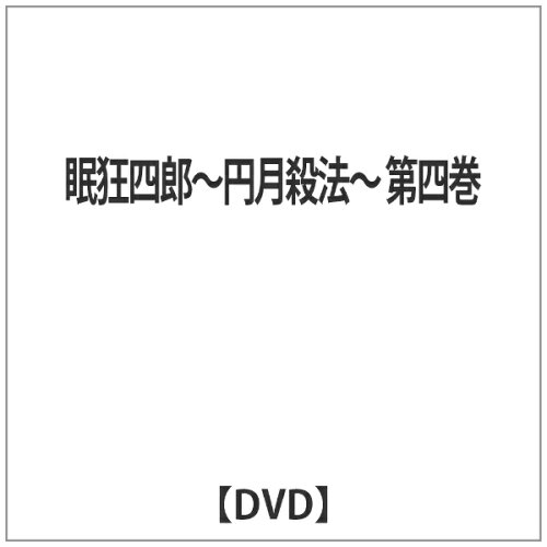 JAN 4512174102511 眠狂四郎～円月殺法～　第四巻/ＤＶＤ/SKBP-10051 株式会社スバック CD・DVD 画像