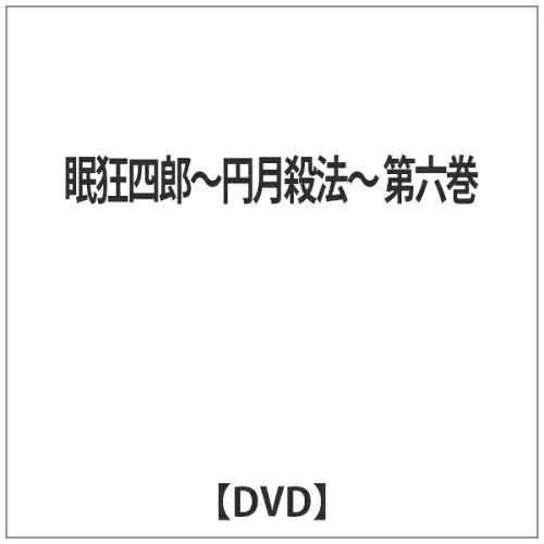 JAN 4512174102535 眠狂四郎～円月殺法～　第六巻/ＤＶＤ/SKBP-10053 株式会社スバック CD・DVD 画像