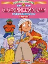 JAN 4513741051102 Kids English Land アラジンと魔法のランプ CD・DVD 画像