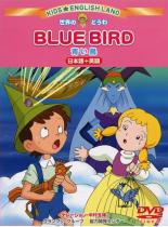 JAN 4513741051133 世界のどうわ 青い鳥 CD・DVD 画像