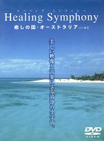 JAN 4513741051225 Healing Symphony 癒しの国・オーストラリア vol．1 / 北側雅司 CD・DVD 画像