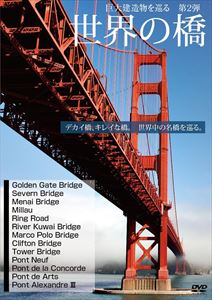 JAN 4514229134010 世界の橋 巨大建造物を巡る第2弾/DVD/SSG-0005 株式会社東京さくら印刷 CD・DVD 画像
